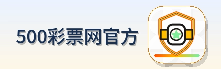 500彩票网官方 Logo